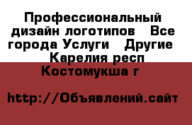 Профессиональный дизайн логотипов - Все города Услуги » Другие   . Карелия респ.,Костомукша г.